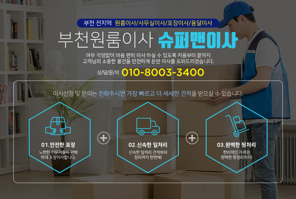 부천원룸이사 슈퍼맨이사